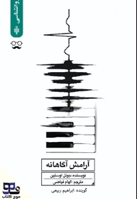 آرامش آگاهانه